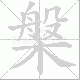 槃笔顺