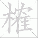 榷笔顺