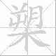 槊笔顺