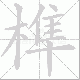 榫笔顺