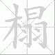 榻笔顺