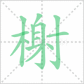 榭笔顺