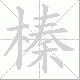 榛笔顺