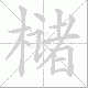 槠笔顺