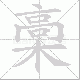 槀笔顺