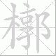 槨笔顺