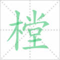 樘笔顺