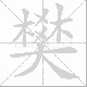 樊笔顺