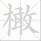 橄笔顺