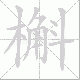 槲笔顺