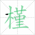 槿笔顺
