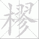 樛笔顺