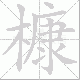 槺笔顺