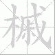 槭笔顺