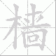 樯笔顺