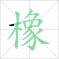 橡笔顺