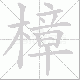 樟笔顺
