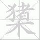 橥笔顺