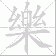 樂笔顺