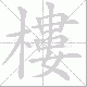 樓笔顺
