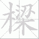 樑笔顺