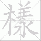 樣笔顺