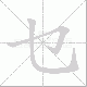 乜笔顺