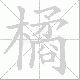 橘笔顺