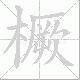橛笔顺
