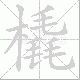 橇笔顺
