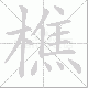 樵笔顺