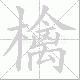 檎笔顺