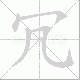 冗笔顺
