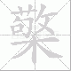 檠笔顺