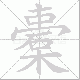 橐笔顺