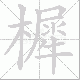 樨笔顺