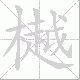 樾笔顺