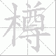 樽笔顺