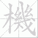 機笔顺