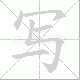 写笔顺