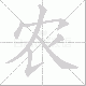 农笔顺