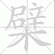 檗笔顺