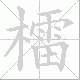 檑笔顺
