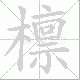 檩笔顺