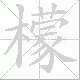 檬笔顺
