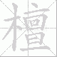 檀笔顺