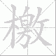 檄笔顺