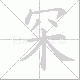 罙笔顺