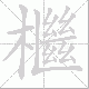 檵笔顺
