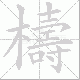 檮笔顺